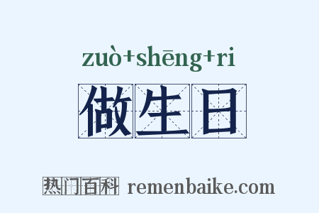 做生日是什么意思的图片